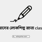 আমাদের লোকশিল্প রচনা class 6