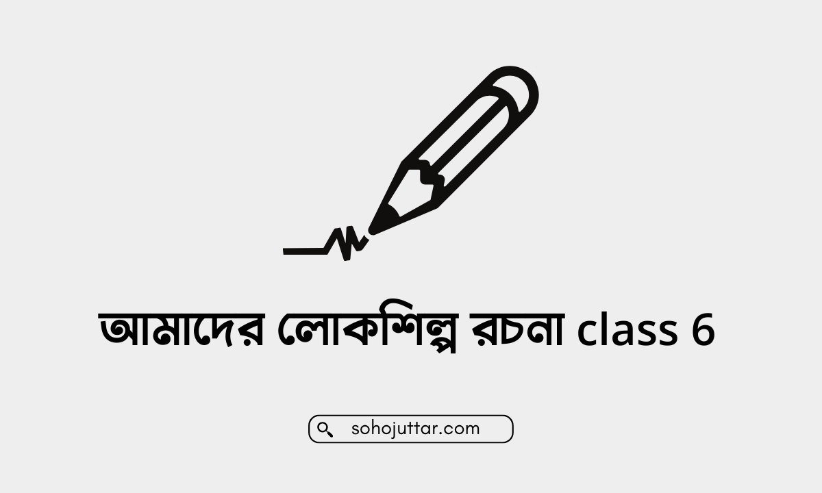 আমাদের লোকশিল্প রচনা class 6