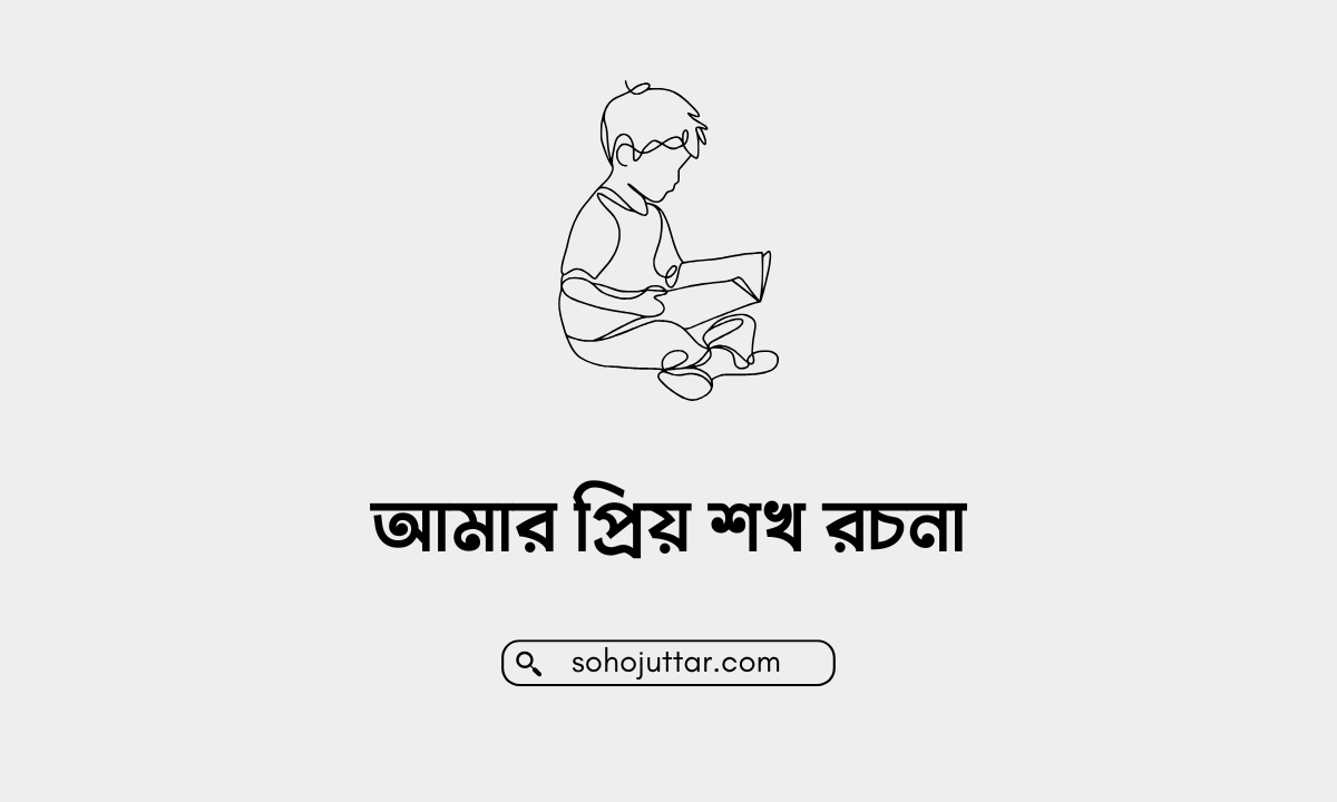 আমার প্রিয় শখ রচনা