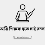 আমি শিক্ষক হতে চাই রচনা