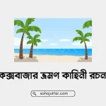 কক্সবাজার ভ্রমণ কাহিনী রচনা