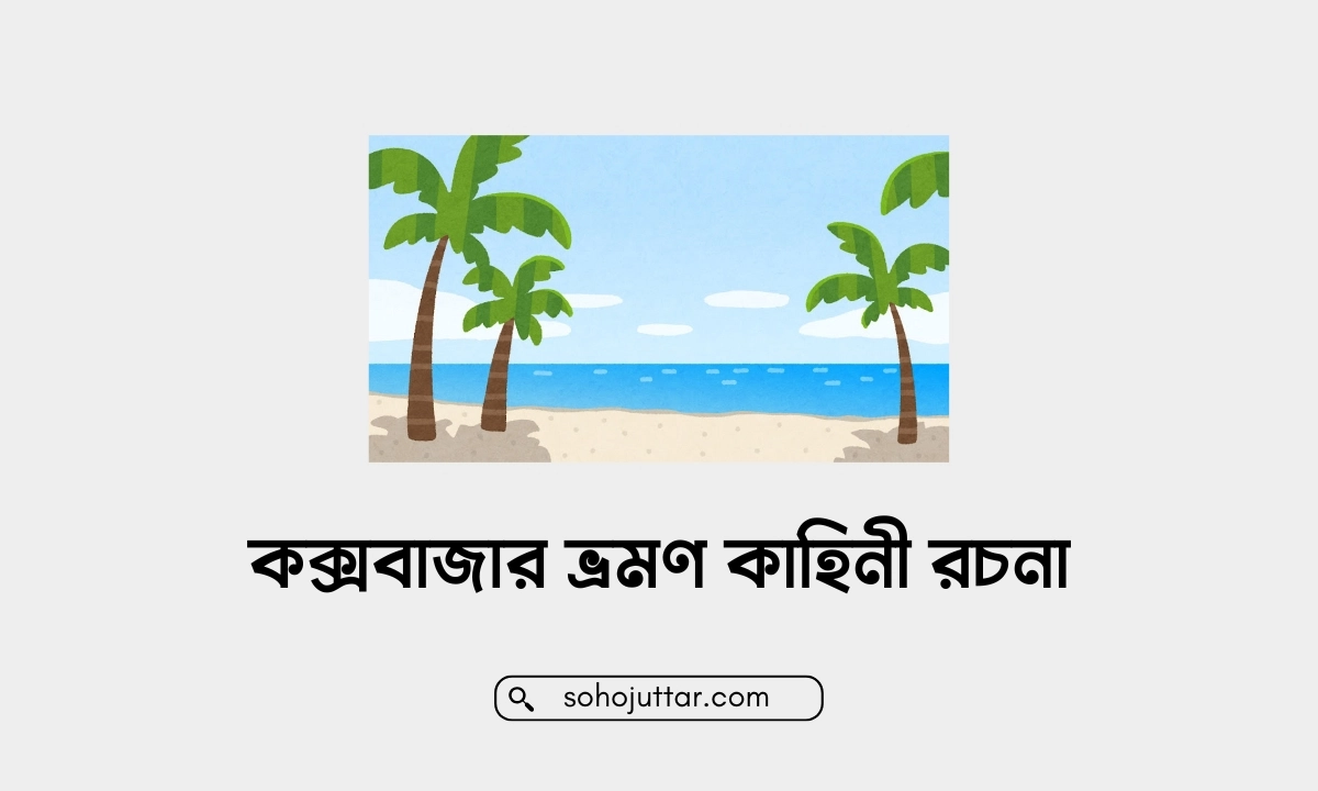 কক্সবাজার ভ্রমণ কাহিনী রচনা