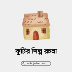 কুটির শিল্প রচনা