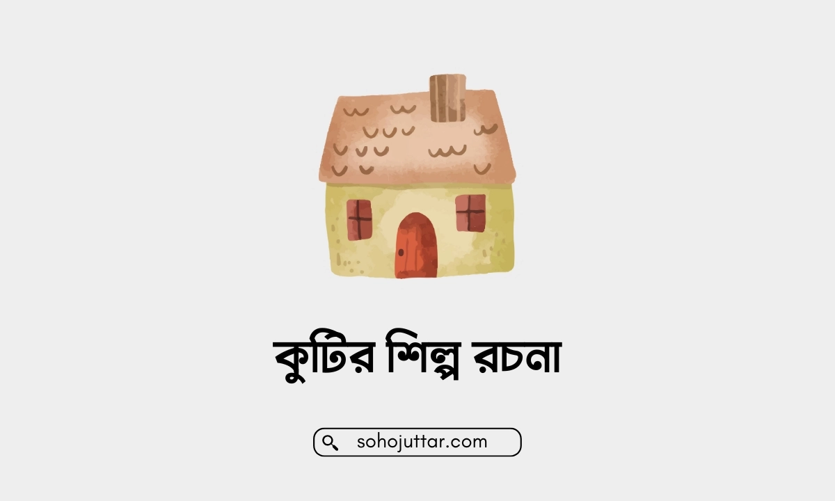 কুটির শিল্প রচনা