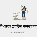 কৃষি ক্ষেত্রে প্রযুক্তির ব্যবহার রচনা