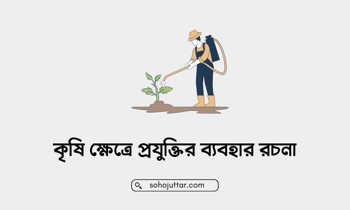 কৃষি ক্ষেত্রে প্রযুক্তির ব্যবহার রচনা