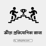 ক্রীড়া প্রতিযোগিতা রচনা