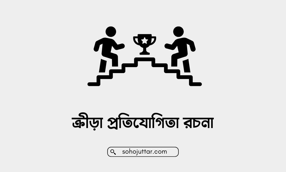 ক্রীড়া প্রতিযোগিতা রচনা