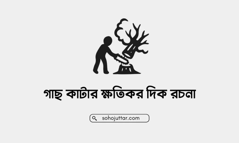 গাছ কাটার ক্ষতিকর দিক রচনা