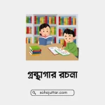 গ্রন্থাগার রচনা