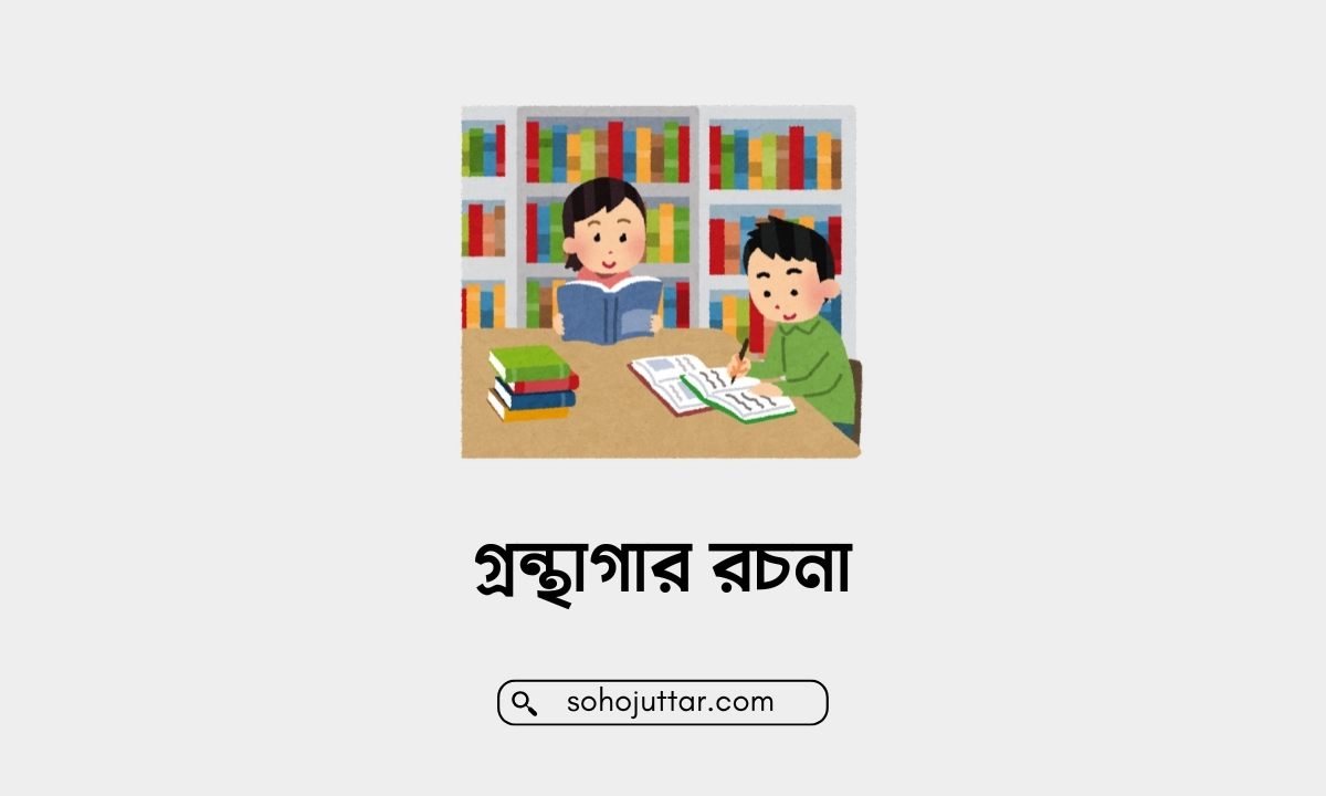 গ্রন্থাগার রচনা