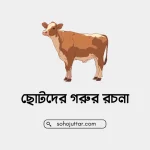 ছোটদের গরুর রচনা