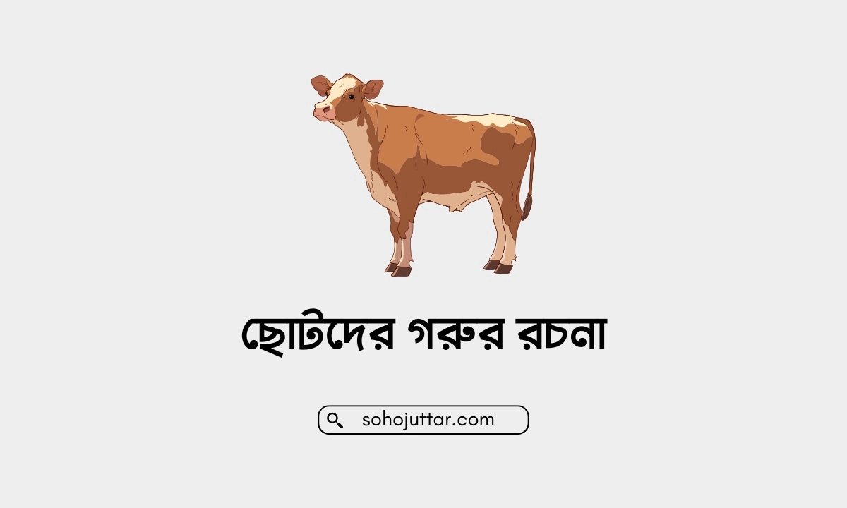 ছোটদের গরুর রচনা