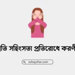 নারীর প্রতি সহিংসতা প্রতিরোধে করণীয় রচনা