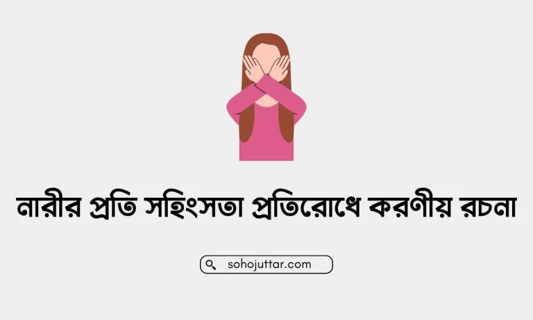 নারীর প্রতি সহিংসতা প্রতিরোধে করণীয় রচনা