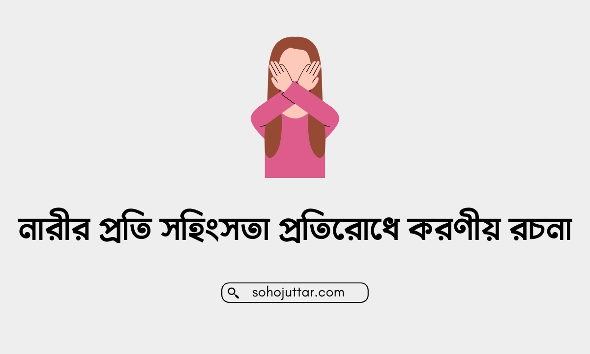 নারীর প্রতি সহিংসতা প্রতিরোধে করণীয় রচনা