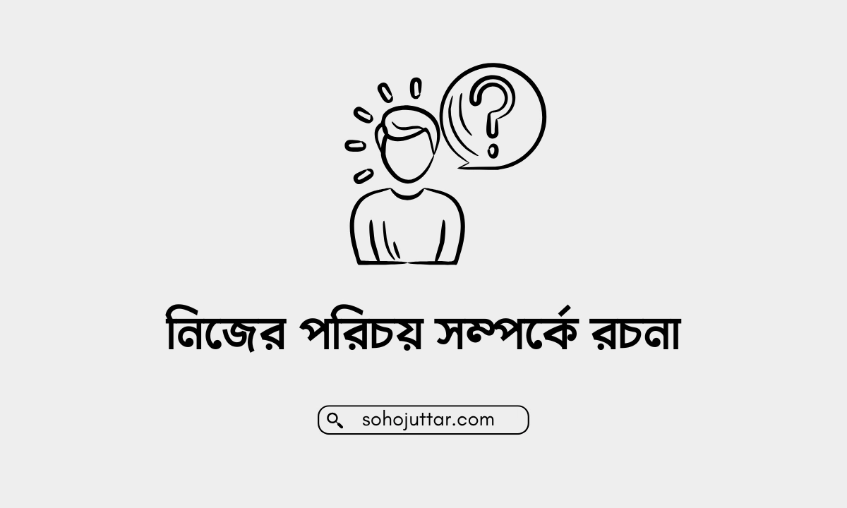 নিজের পরিচয় সম্পর্কে রচনা