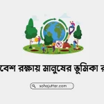 পরিবেশ রক্ষায় মানুষের ভূমিকা রচনা