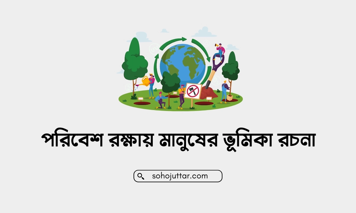 পরিবেশ রক্ষায় মানুষের ভূমিকা রচনা