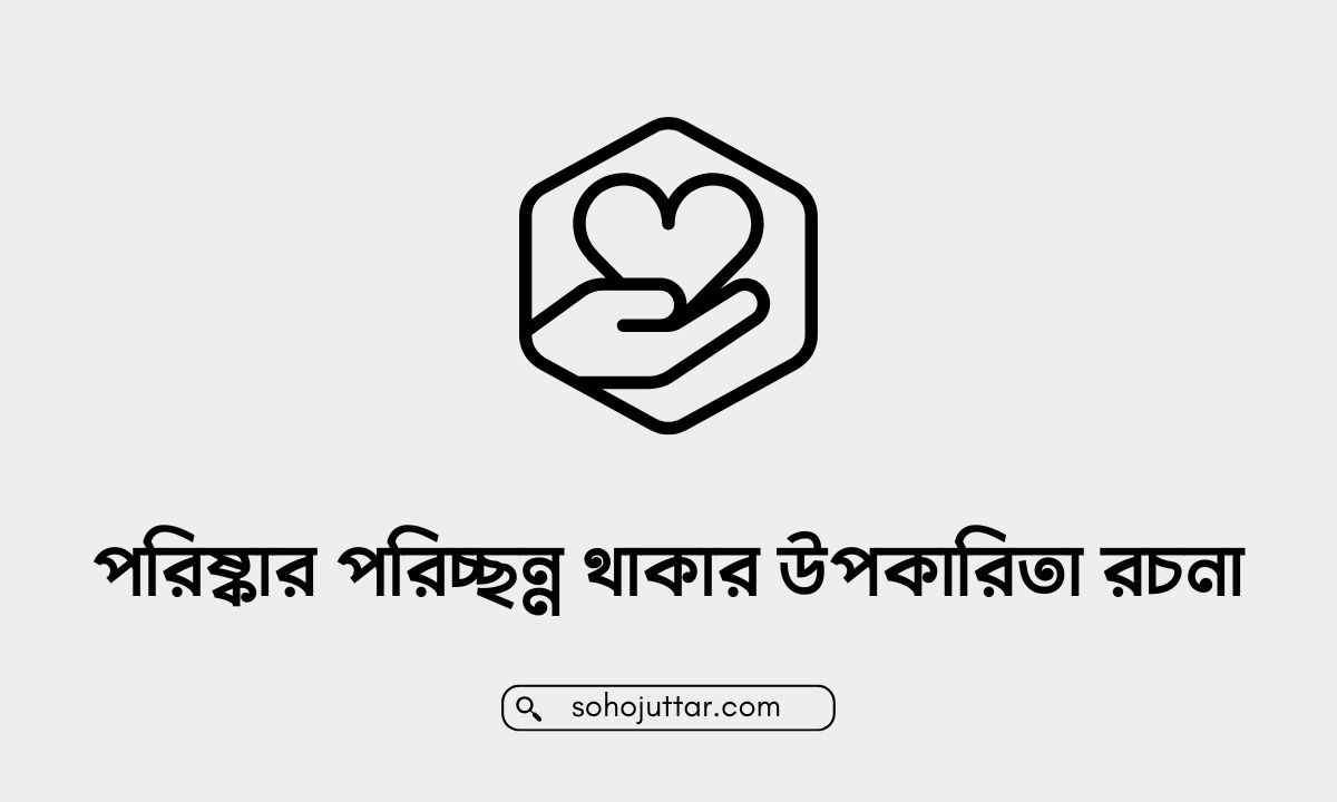 পরিষ্কার পরিচ্ছন্ন থাকার উপকারিতা রচনা