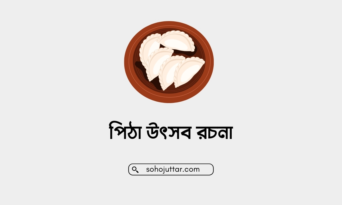 পিঠা উৎসব রচনা