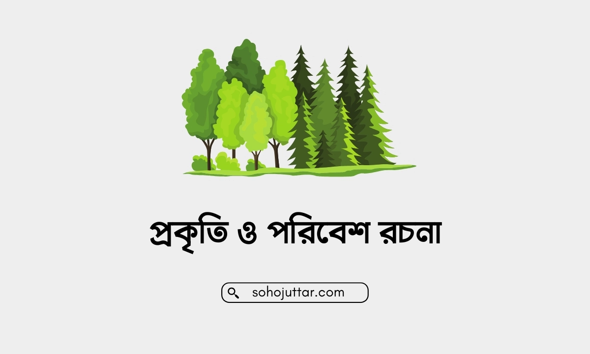 প্রকৃতি ও পরিবেশ রচনা