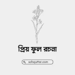 প্রিয় ফুল রচনা