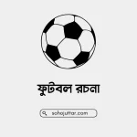 ফুটবল রচনা