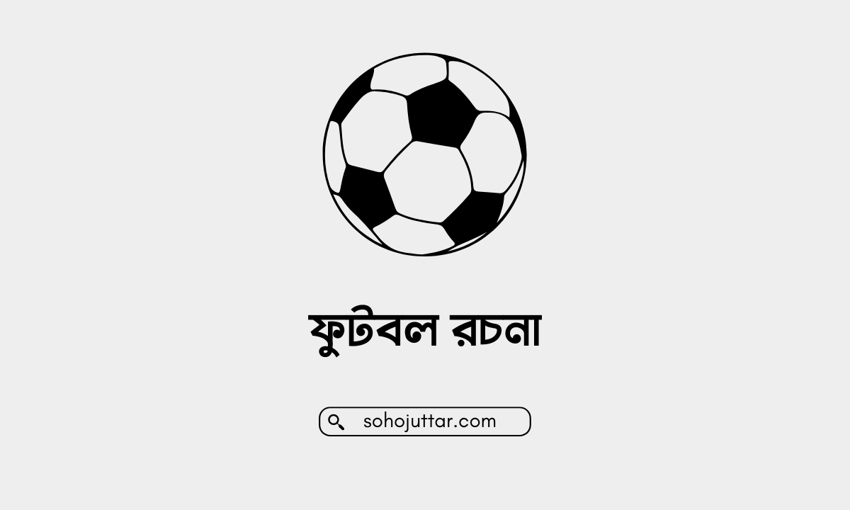 ফুটবল রচনা