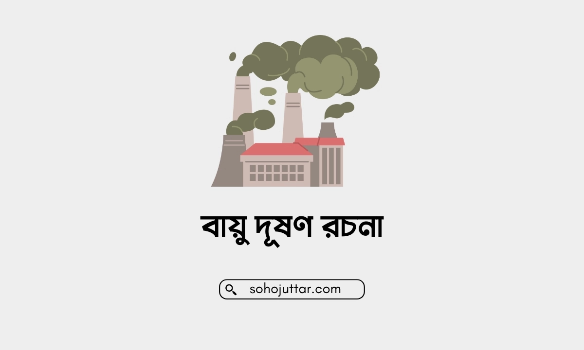 বায়ু দূষণ রচনা