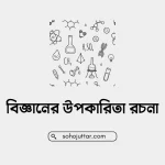 বিজ্ঞানের উপকারিতা রচনা
