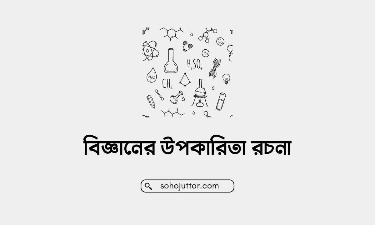 বিজ্ঞানের উপকারিতা রচনা