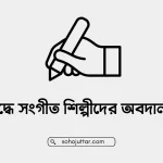 মুক্তিযুদ্ধে সংগীত শিল্পীদের অবদান রচনা