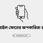 মোবাইল ফোনের অপকারিতা রচনা