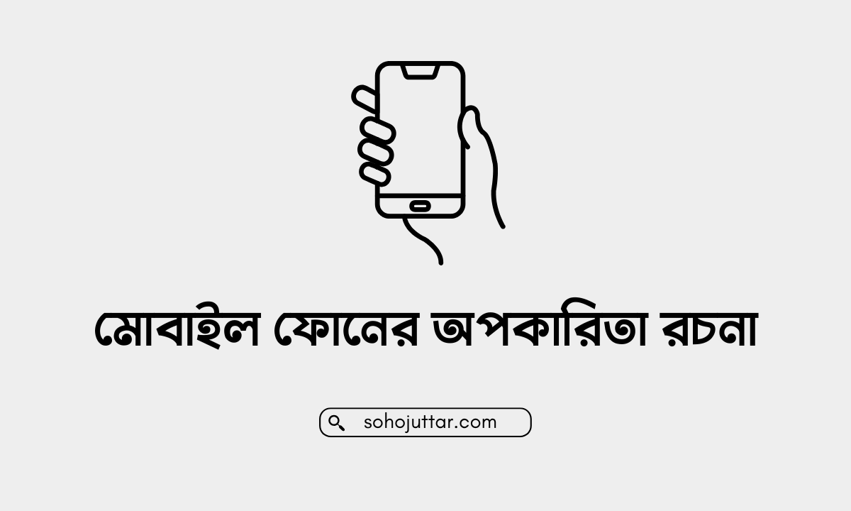 মোবাইল ফোনের অপকারিতা রচনা