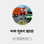শব্দ দূষণ রচনা