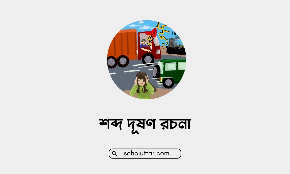 শব্দ দূষণ রচনা