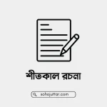 শীতকাল রচনা