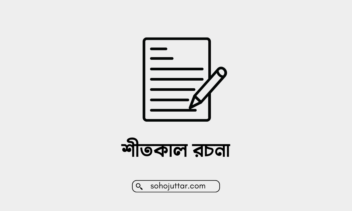 শীতকাল রচনা