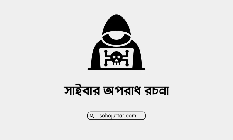সাইবার অপরাধ রচনা