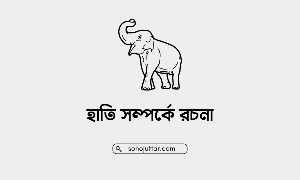 হাতি সম্পর্কে রচনা