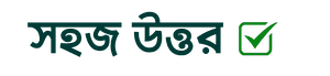 সহজ উত্তর