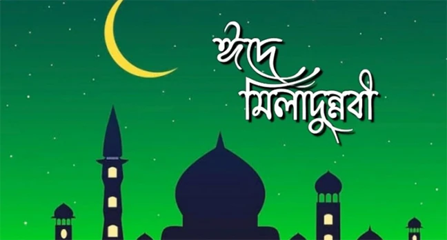 ঈদে মিলাদুন্নবী পালন করা কি জায়েজ