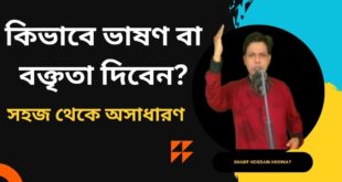 বক্তব্য শুরু করার নিয়ম