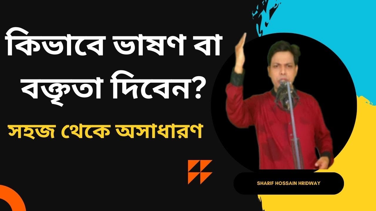 বক্তব্য শুরু করার নিয়ম